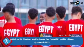 رسميًا.. منتخب الناشئين يبدأ معسكره اليوم استعدادًا لكأس الخليج 2025 بالسعودية